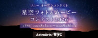 αcafe 星空フォト＆ムービーコンテスト2026