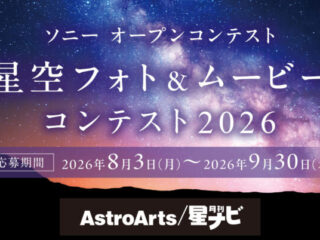 αcafe 星空フォト＆ムービーコンテスト2026