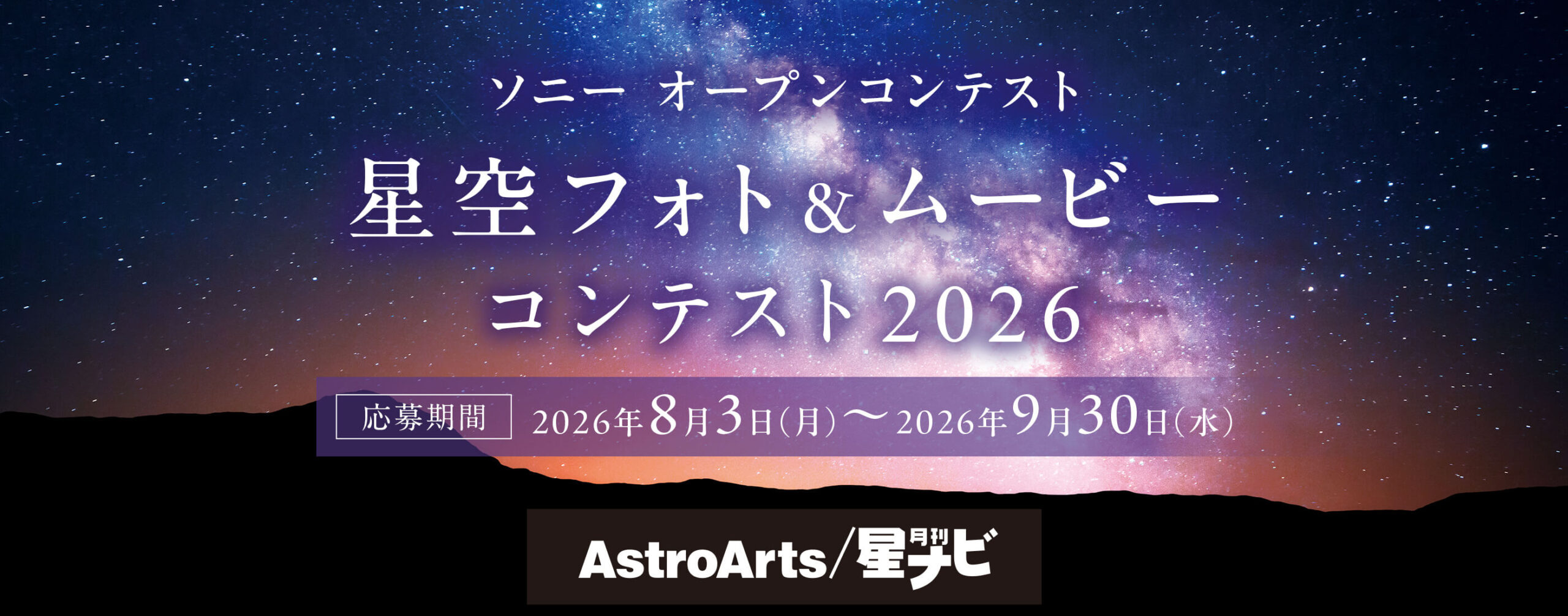 αcafe 星空フォト&ムービーコンテスト2026