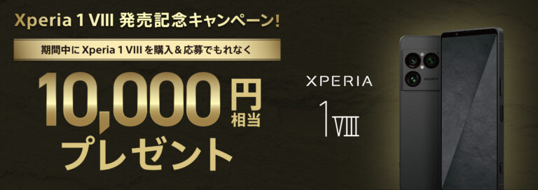 Xperia 1 VIII キャンペーン