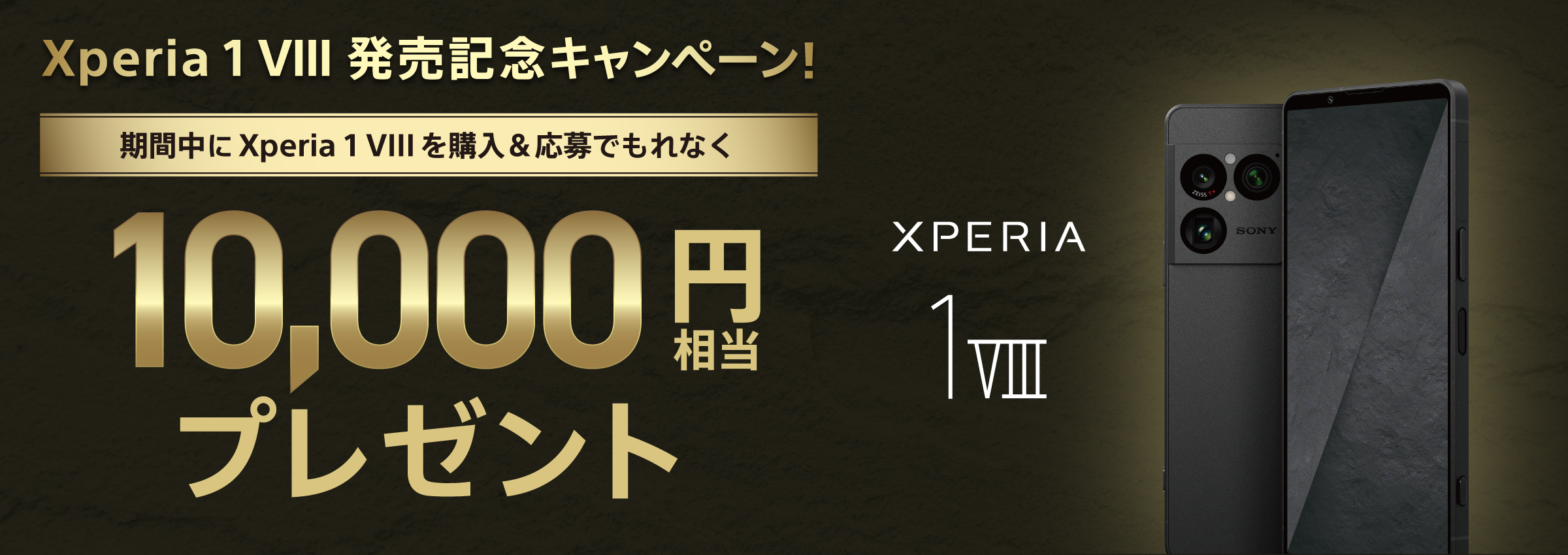 Xperia 1 VIII 発売記念キャンペーン