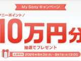 My Sonyキャンペーン