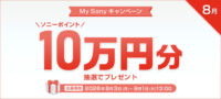My Sonyキャンペーン