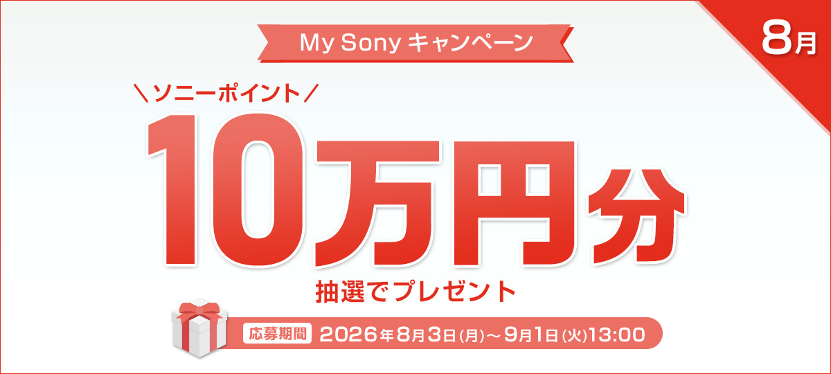 My Sonyキャンペーン