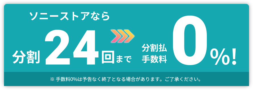 24回払い・分割手数料0%