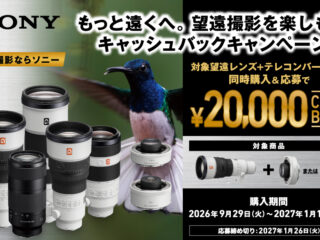 もっと遠くへ。望遠撮影を楽しもうキャッシュバックキャンペーン