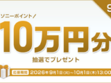 My Sonyキャンペーン