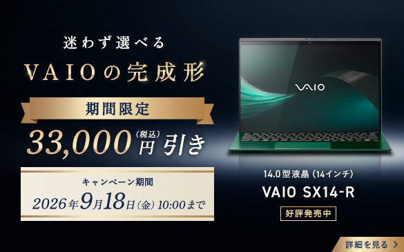 ～期間限定～VAIO SX14-Rが33,000円（税込）OFF！