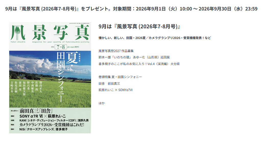 風景写真（2026年7-8月号）