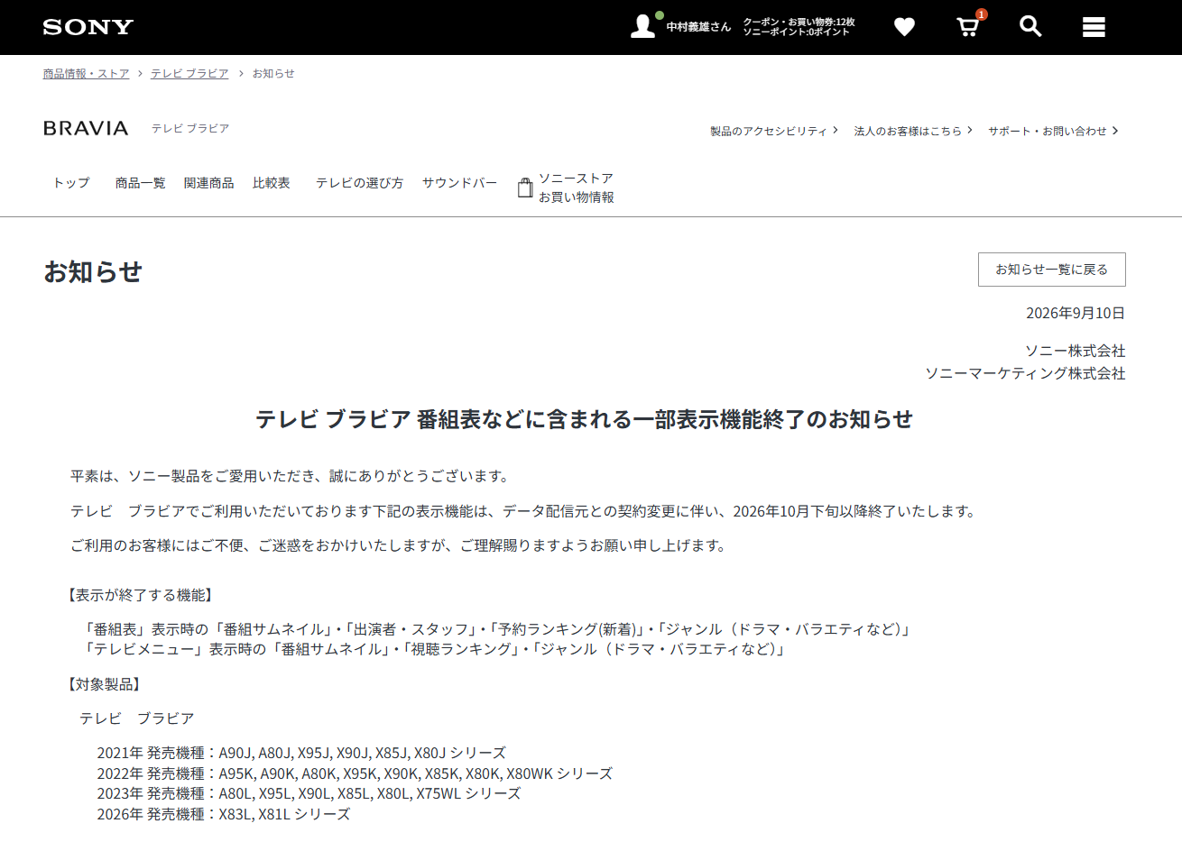 ブラビア番組表の一部機能終了について