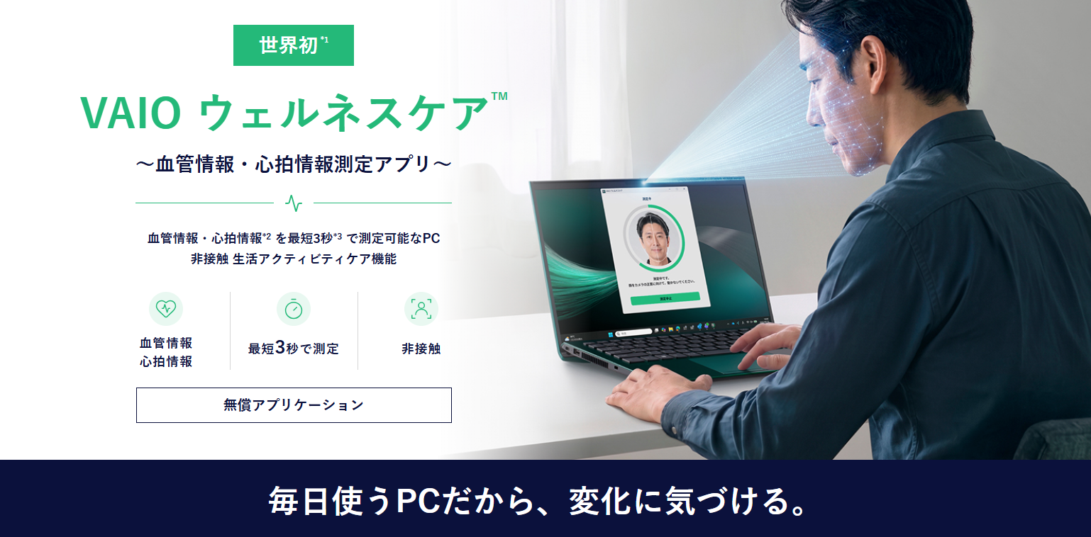 VAIOウェルネスケア