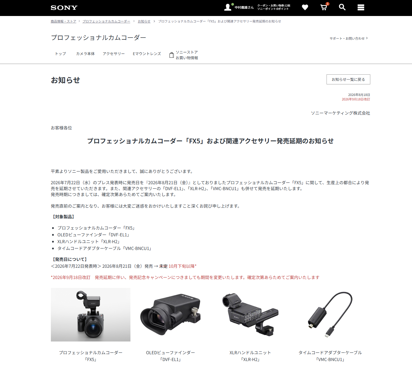 FX5の発売時期が「10月下旬以降」