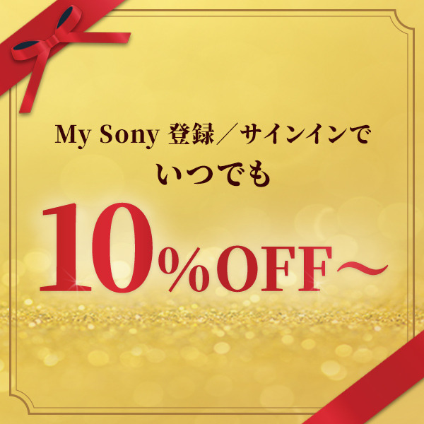 Q. My Sonyに登録すると本当に10%OFFになる?