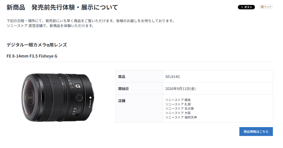 SEL814G ソニーストアでの先行展示
