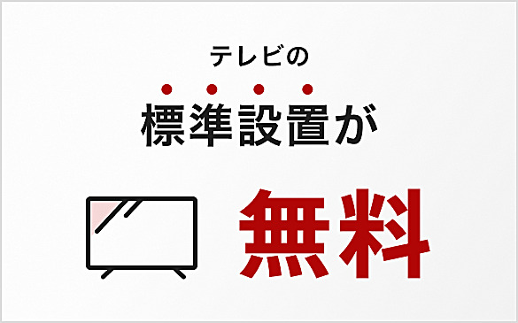 ソニーストア テレビ基本設置サービス