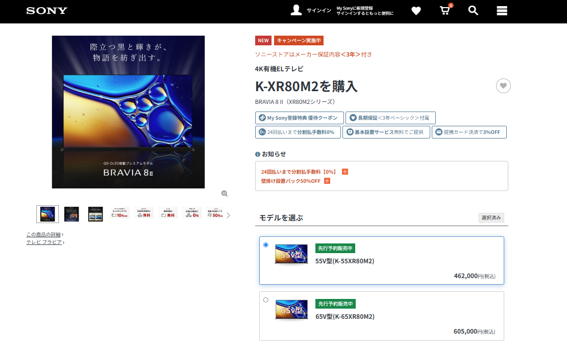 ソニーストア販売価格BRAVIA 8 II