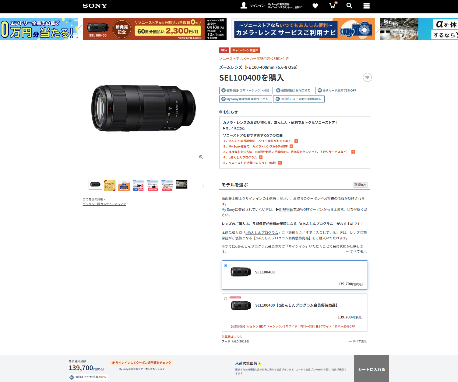 SEL100400 ソニーストア 入荷次第出荷