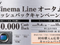 Cinema Line オータムキャッシュバックキャンペーン2026