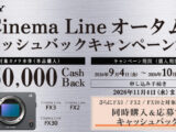 Cinema Line オータムキャッシュバックキャンペーン2026