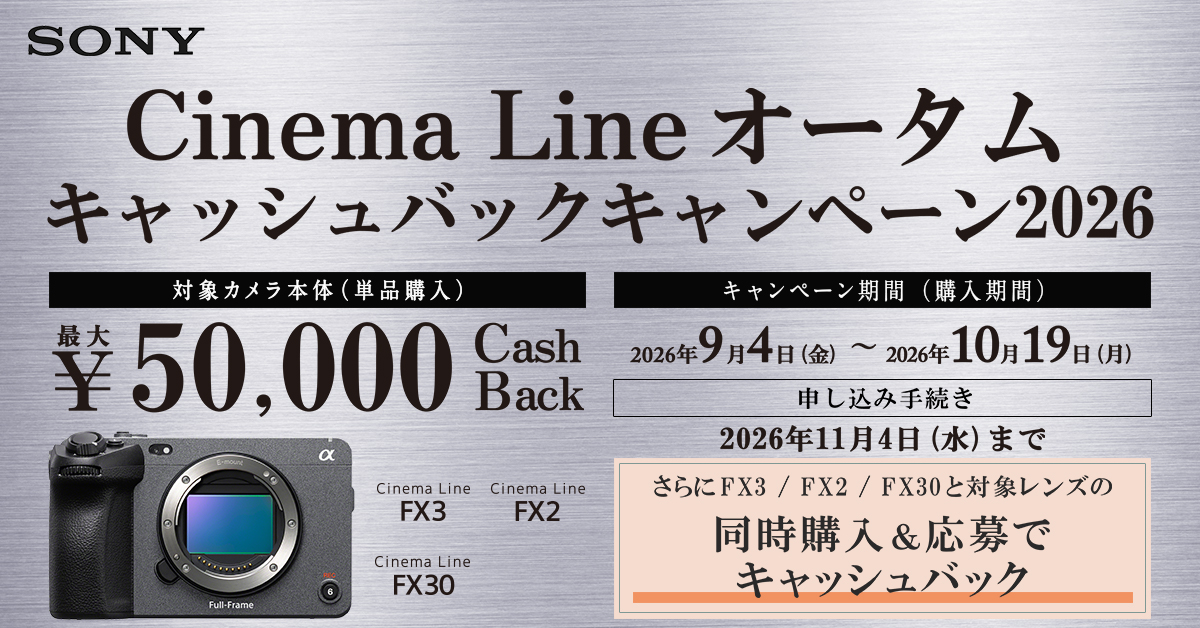 Cinema Line オータムキャッシュバックキャンペーン2026