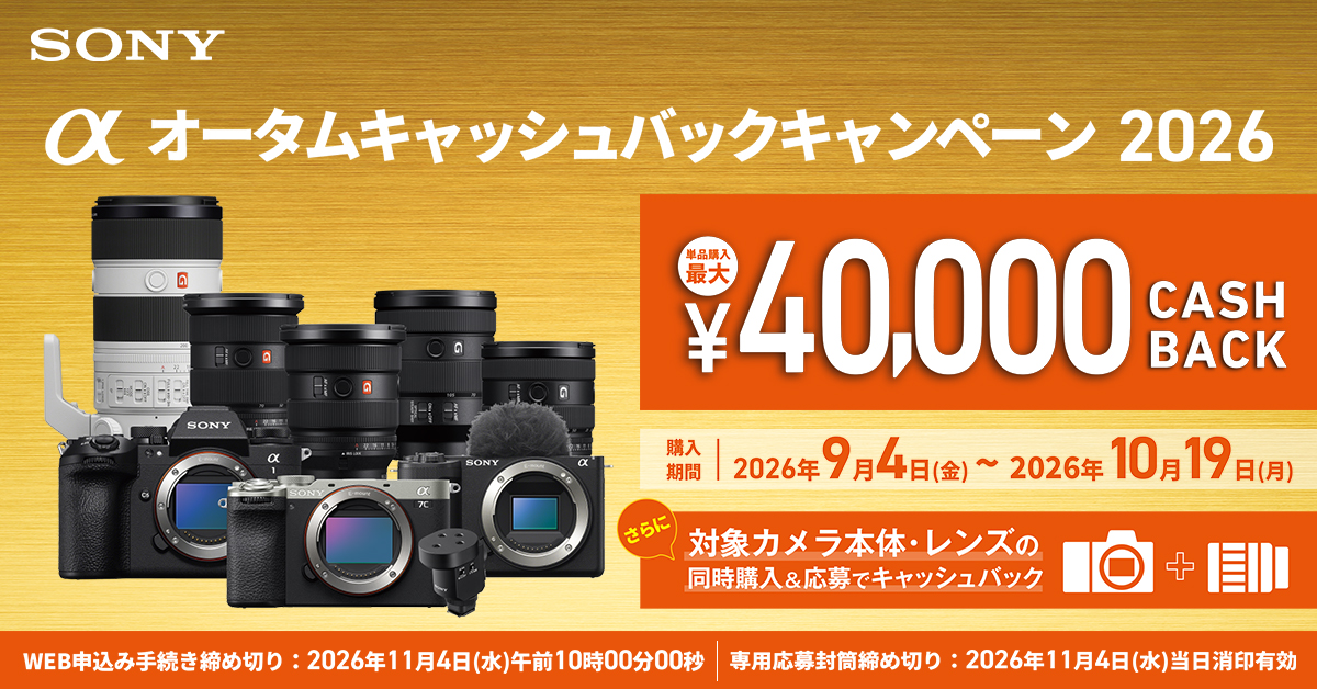αオータムキャッシュバックキャンペーン2026