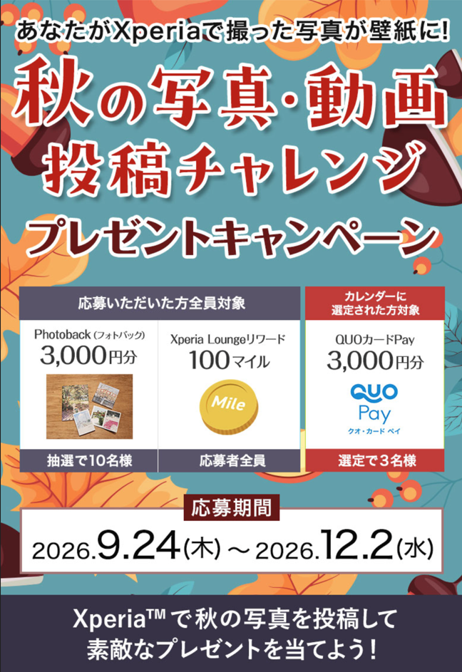 Xperia 秋の写真・動画投稿チャレンジ