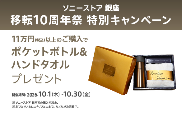 11万円以上の購入で10周年記念特典