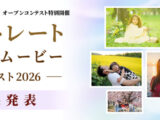 ポートレート フォト＆ムービーコンテスト2026 結果発表
