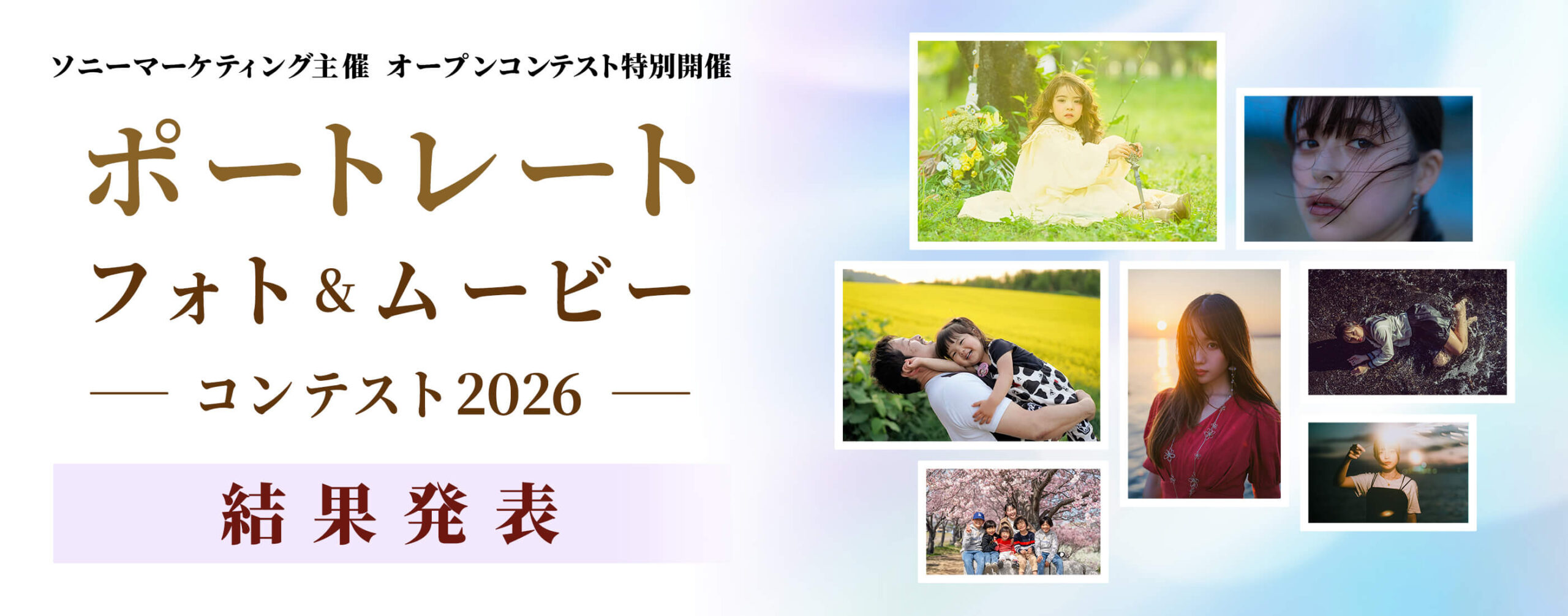 ポートレート フォト＆ムービーコンテスト2026 結果発表