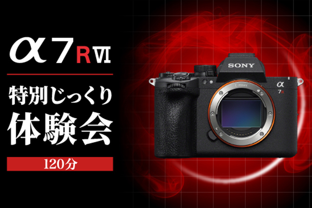 α7R VI 特別じっくり体験会(120分)