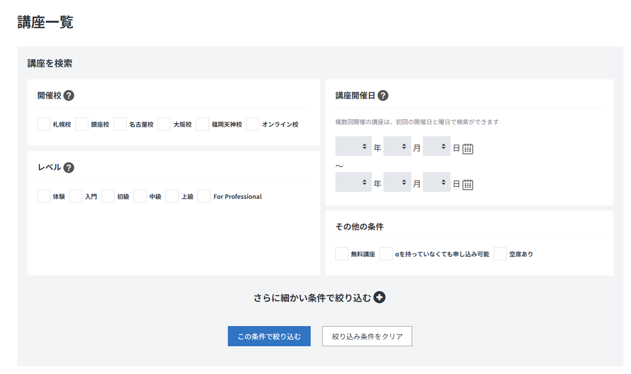 αアカデミー銀座校の講座を探す方法