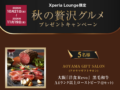 秋の贅沢グルメ
