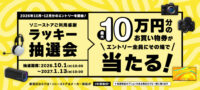 ソニーストアのラッキー抽選会