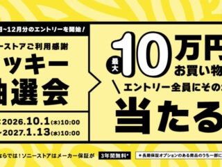 ソニーストアのラッキー抽選会