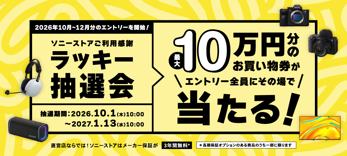 ソニーストアのラッキー抽選会