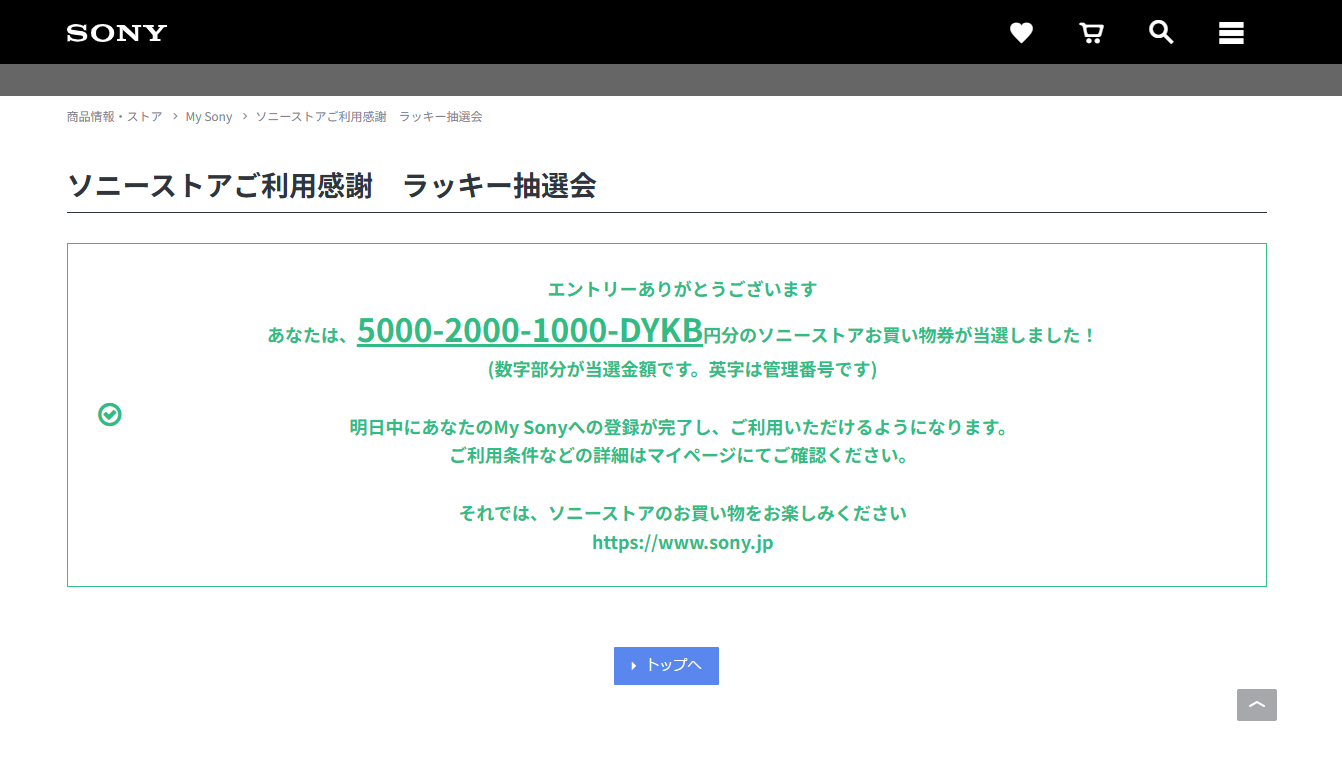 よしおくんもエントリー|今回は8,000円分のお買い物券が当選