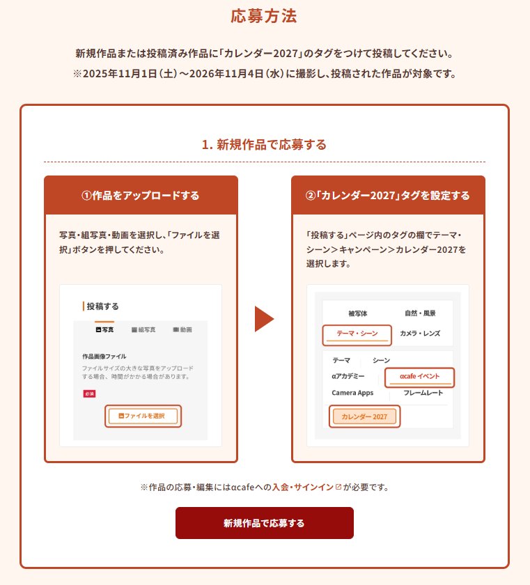 「カレンダー2027」への応募方法