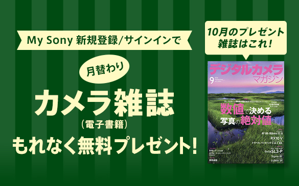 My Sonyに登録済みの方限定 月替わりカメラ雑誌プレゼント