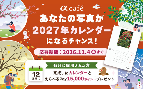 みんなの写真投稿でαcafeオリジナルカレンダーを作ろう！2027年版