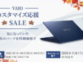 VAIO カスタマイズ応援SALE