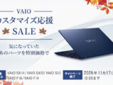 VAIO カスタマイズ応援SALE