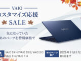VAIO カスタマイズ応援SALE