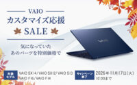 VAIO カスタマイズ応援SALE