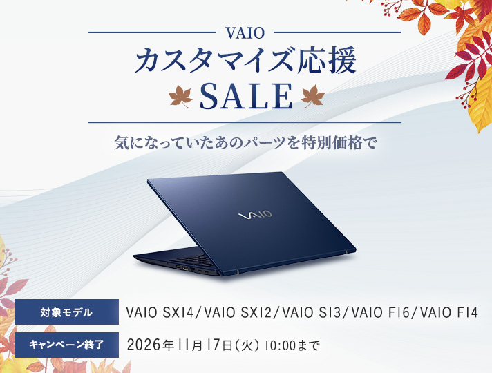 VAIO カスタマイズ応援SALE