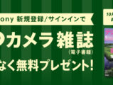 My Sonyに登録済みの方限定 月替わりカメラ雑誌プレゼント