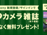 My Sonyに登録済みの方限定 月替わりカメラ雑誌プレゼント
