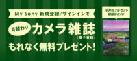 My Sonyに登録済みの方限定 月替わりカメラ雑誌プレゼント