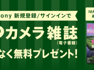 My Sonyに登録済みの方限定 月替わりカメラ雑誌プレゼント