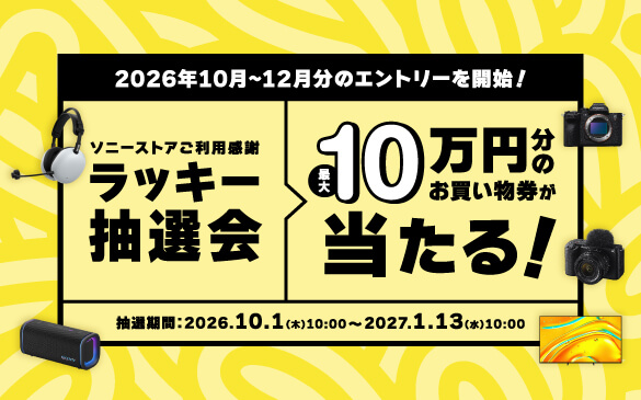 ソニーストアご利用感謝 ラッキー抽選会