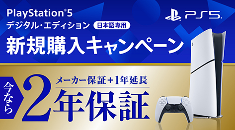 PS5 ミッドナイト ブラックも2年間保証キャンペーンの対象